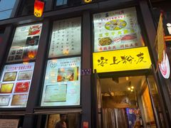 -安上粉皮.非遗手工小吃(骑龙巷店)