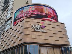 -龙湖西安曲江天街