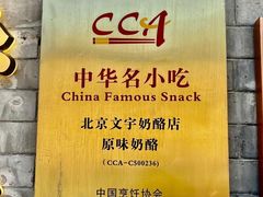 -文宇奶酪店(南锣鼓巷店)