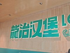-龙治汉堡(中华城店)