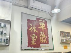 -華歡冰室-WahFoon(吉大店)