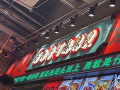 -文立新麻辣烫(合生汇21街区店)