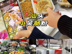 -小吴肠粉