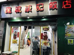 门面-凤城康记饭店