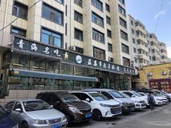 -清真·益鑫羊肉手抓馆(花园北街店)