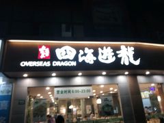 -四海游龙(大华店)