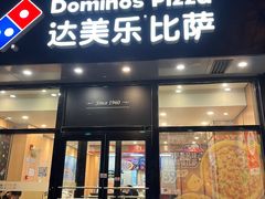 -达美乐比萨(凯莱赛店)