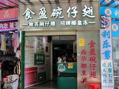 门面-食盈碗仔翅(星玺广场店)