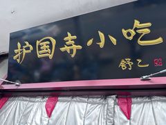 -护国寺小吃(地安门店)