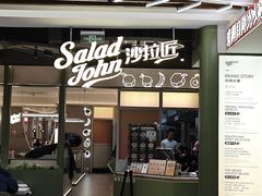 -SaladJohn沙拉匠(凯德1818店)