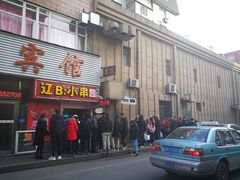 门面-辽B·小串(总店)