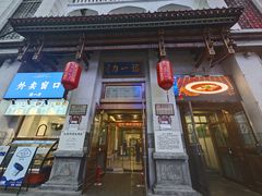 -百年认一力 太原老字号 (桥头街店)