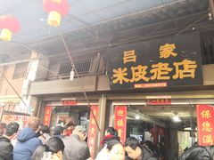 门面-吕家米皮