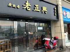 -广迎居老正兴菜馆