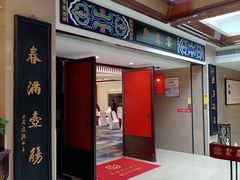 -聚春园自助餐厅(东街口店)