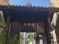 门面-袁家豆腐