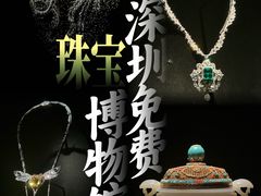 -深圳珠宝博物馆