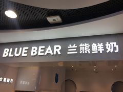 门面-兰熊鲜奶(西直门凯德mall店)