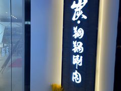 -京炭铜锅涮肉·羊蝎子·羊肉炉(保利·时光里店)