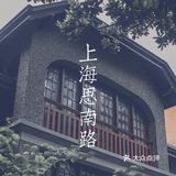 如果你到上海，一定要来思南路看看