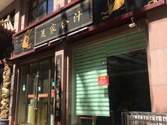 -夏家合汁(天润花园小区店)