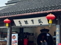 -咸亨酒店•非遗绍兴菜•中华老字号(堂吃餐厅)