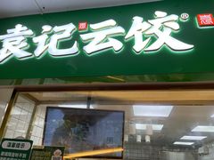 门面-袁记云饺(浦驰路店)