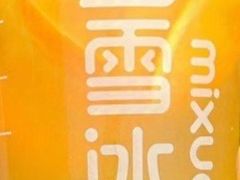 -蜜雪冰城(建设路店)