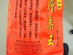 -阿男野栗王(金门路店)