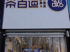 门面-茶百道(昌平府学路店)