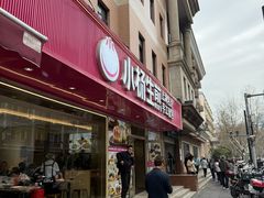 -小杨生煎(愚园路)