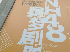 -SNH48星梦剧院