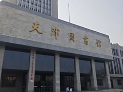 -天津图书馆(复康路馆)