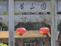 -徽园