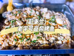 -彭秉兰豆花烤鱼(文化园店)