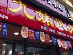 -嘉州九妹凤爪(乐山总店)