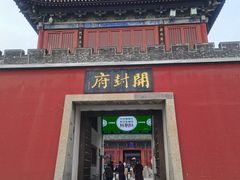-开封府