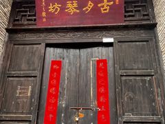 -新万鑫银丝面·非遗无锡味(惠山古镇店)
