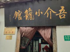 门面-吾介小籠館