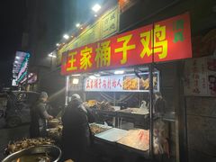 -清真·王家桶子鸡