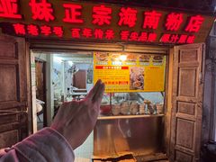 -亚妹正宗海南粉店(骑楼老街店)