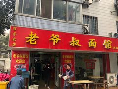 门面-超爷叔面馆(西园店)
