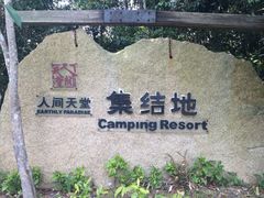 亚龙湾人间天堂-鸟巢度假村-三亚亚龙湾人间天堂鸟巢度假村