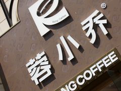 -蓉小乔·RONG COFFEE(春熙路店)