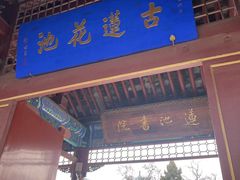 -莲池书院博物馆
