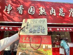 -净香园熟肉(北坦总店)