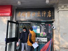 门面-老磁器口豆汁店(天坛店)
