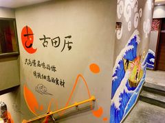 -古田居·特色寿司料理(星之岛旗舰店)
