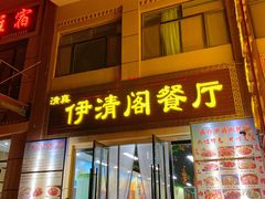 -清真·伊清阁餐厅