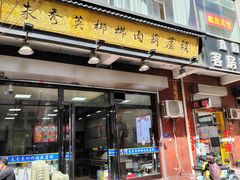 -朱秀英梆梆肉葫芦头(琉璃街店)
